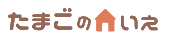 たまごのいえ